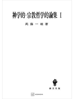 cover image of 神学的・宗教哲学的論集Ｉ